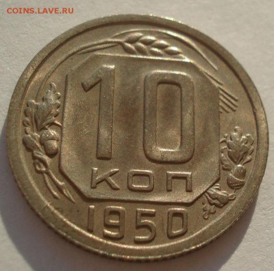 10 копеек 1950 аUNC СССР до 22:00 13.02.2018 - DSC05250.JPG