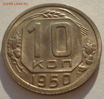 10 копеек 1950 аUNC СССР до 22:00 13.02.2018 - DSC05248.JPG