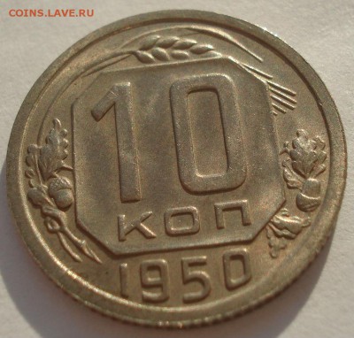 10 копеек 1950 аUNC СССР до 22:00 13.02.2018 - DSC05245.JPG