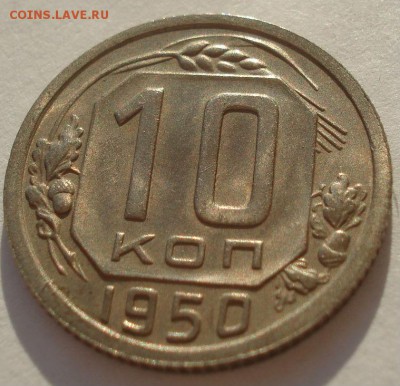 10 копеек 1950 аUNC СССР до 22:00 13.02.2018 - DSC05243.JPG