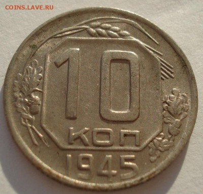 10 копеек 1945 аUNC СССР до 22:00 13.02.2018 - DSC05234.JPG