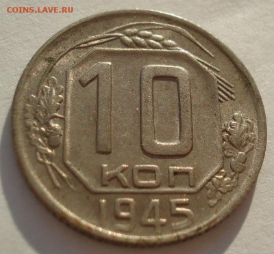 10 копеек 1945 аUNC СССР до 22:00 13.02.2018 - DSC05233.JPG
