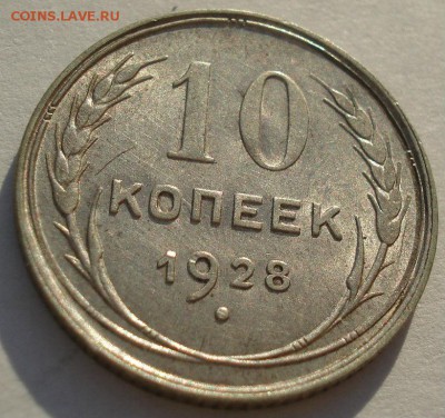 10 копеек 1928 аUNC СССР до 22:00 13.02.2018 - DSC05154.JPG