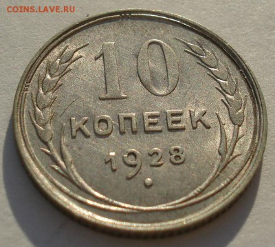 10 копеек 1928 аUNC СССР до 22:00 13.02.2018 - DSC05152.JPG