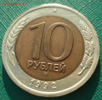 10 рублей 1992 СССР ГКЧП до 22:00 13.02.2018 - DSC05070.JPG