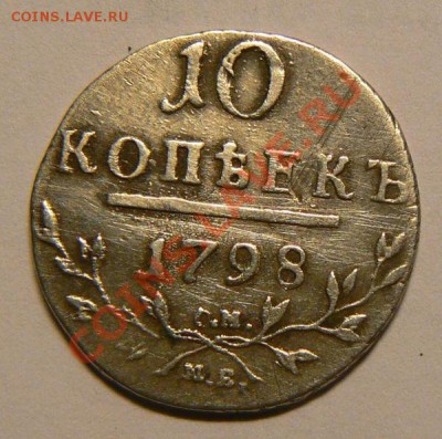 10 коп 1798 год - b0e42866efafb26b5939d659197ec8ba