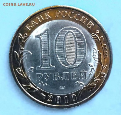 10 рублей 2010 год Ямало-Ненецкий до 10.02 в 21.00 - _____