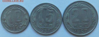 10,15,20 копеек 1957г.   До 16.02.2018г в 22-30 мск - DSCN3733.JPG