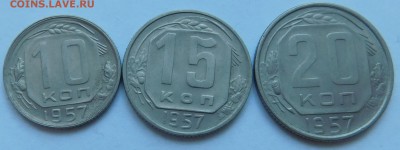 10,15,20 копеек 1957г.   До 16.02.2018г в 22-30 мск - DSCN3734.JPG