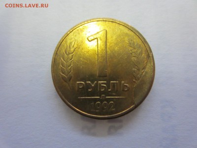 1 рубль 1992л СКОЛ до 15.02.18 в 22.00 мск - IMG_8621.JPG