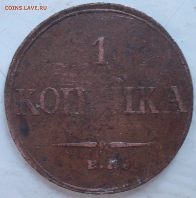 1 копейка 1833 - DSCN1022.JPG