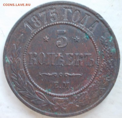 5 копеек 1875г. - DSCN1020.JPG
