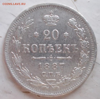 20 копеек 1887 - DSCN1018.JPG