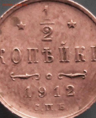 2 копейки 1912 года С.П.Б. до 14.02.в 22-00 по Москве - IMG_1640.JPG