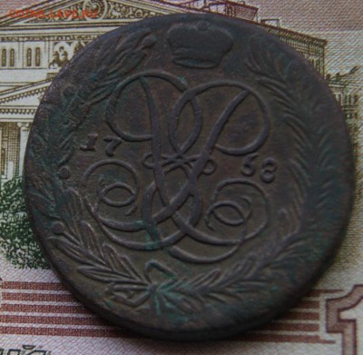 5 копеек 1758 года Елизавета Петровна ББ - DSC06162.JPG