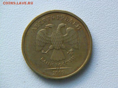 10 рублей 2009 г ммд шт.? - P1070165.JPG