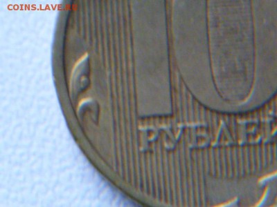 10 рублей 2009 г ммд шт.? - P1070161.JPG