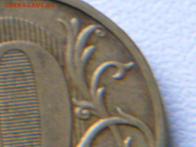 10 рублей 2009 г ммд шт.? - P1070159.JPG
