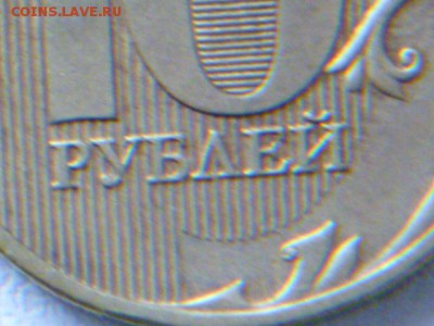 10 рублей 2009 г ммд шт.? - P1070155.JPG