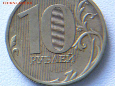 10 рублей 2009 г ммд шт.? - P1070154.JPG