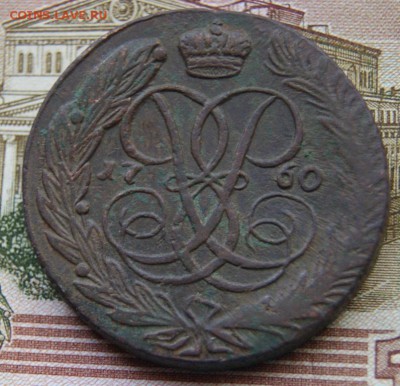 5 копеек 1760 год Елизавета Петровна - DSC06160.JPG