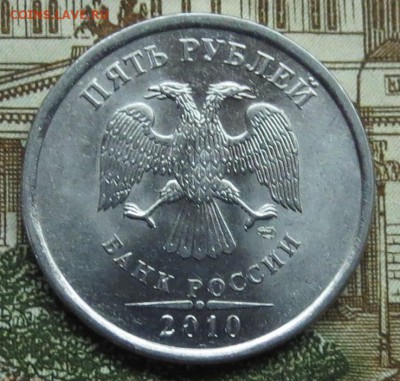 5 руб 2010 год...( спмд )...UNC...до 21.02 - IMG_5369.JPG