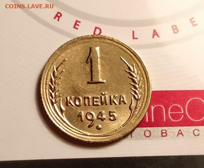 1 КОПЕЙКА 1945-РЕВЕРС А-АНЦ-УМЫТАЯ-до 15 2 18 22 30 - IMG_20180124_224744_cr