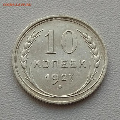 10 копеек 1927г. до 15.02.18г в 22:00 - IMG_20180210_151910