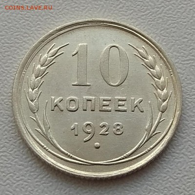 10 копеек 1928г. до 15.02.18г в 22:00 - IMG_20180210_152326