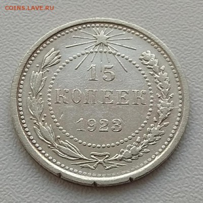 15копеек 1923г. до 15.02.18г в 22:00 - IMG_20180210_152651