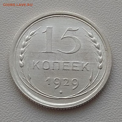 15копеек 1929г. до 15.02.18г в 22:00 - IMG_20180210_153750