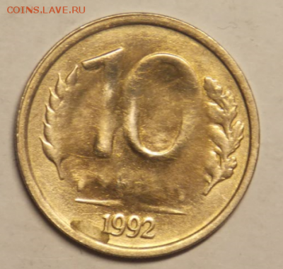 10 рублей 1992 определение - Снимок56.PNG