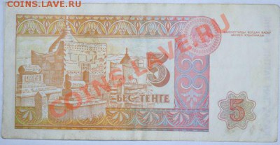 Дешевые иностранные боны - Казахстан 5 тенге 1993г. 1