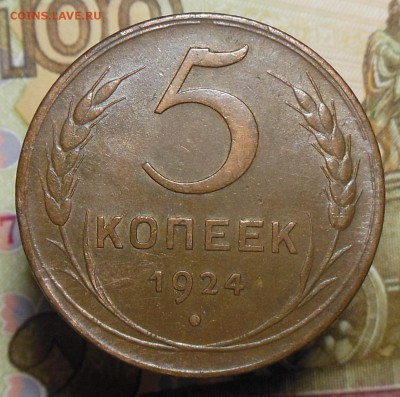 5 копеек 1924 год - 5 коп. 1924 г.1