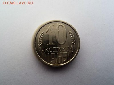 10 КОПЕЕК 1965 ГОДА - DSC03869.JPG