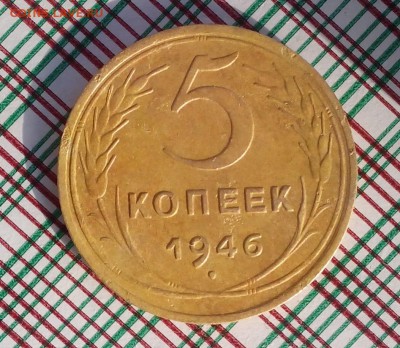 5 копеек 1946 г. до 13.02.2018 г. - IMG_20180210_143017