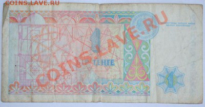 Дешевые иностранные боны - Казахстан 1 тенге 1993г. 1
