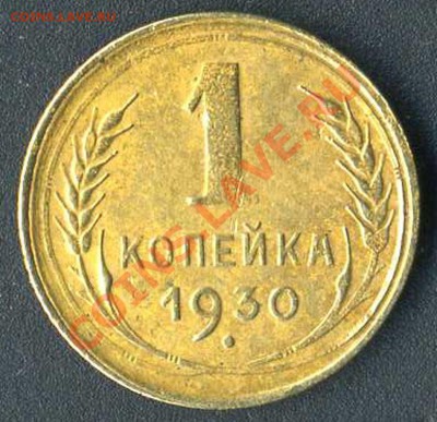 1 коп 1930г до 04.04.2011 до 22.00. мск - img268