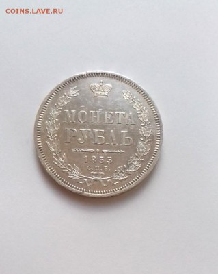 Рубль 1855 СПБ  HI, предпродажная оценка. - 20180210_171909