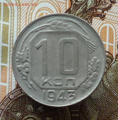 10 копеек 1943 года до 16.02.18 в 22:00 - P1140103.JPG