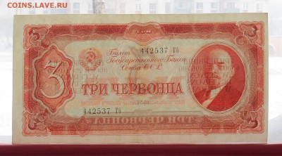 3 червонца 1937 год до 14.02 - IMG_7822.JPG