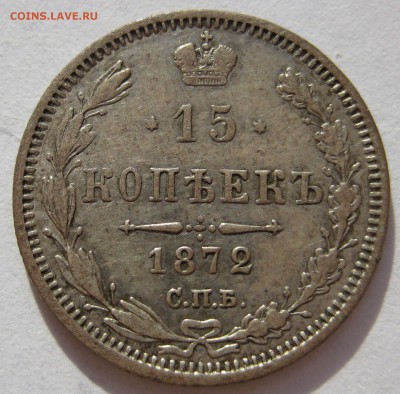 15 копеек 1872г. - IMG_5320