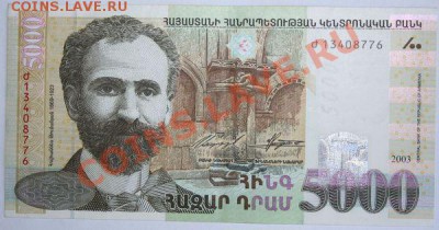 Дешевые иностранные боны - Армения 5000 драм 2003г