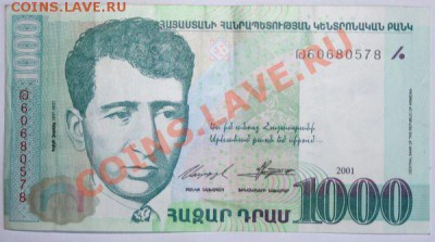 Дешевые иностранные боны - Армения 1000 драм 2001г