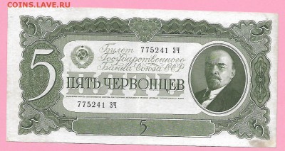 5 червонцев 1937 год до 14.02 - Scan1003-2