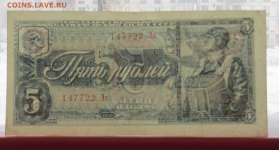 5 рублей 1938 год до 14.02 - IMG_7830.JPG