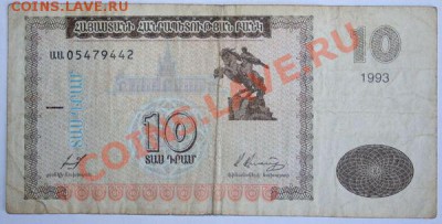 Дешевые иностранные боны - Армения 10 драм 1993г