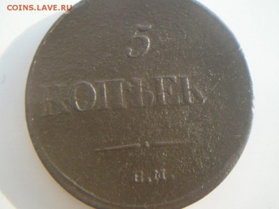 5 копеек 1835г. Е.М Ф.Х - P2100037.JPG