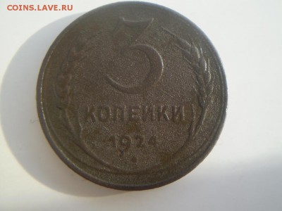 2 копейки 1924г, 3 копейки 1924г. - P2100047.JPG