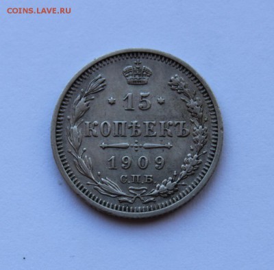 15 копеек 1909г спб-эб до 12.02.2018г в 22.00мск - IMG_0974.JPG